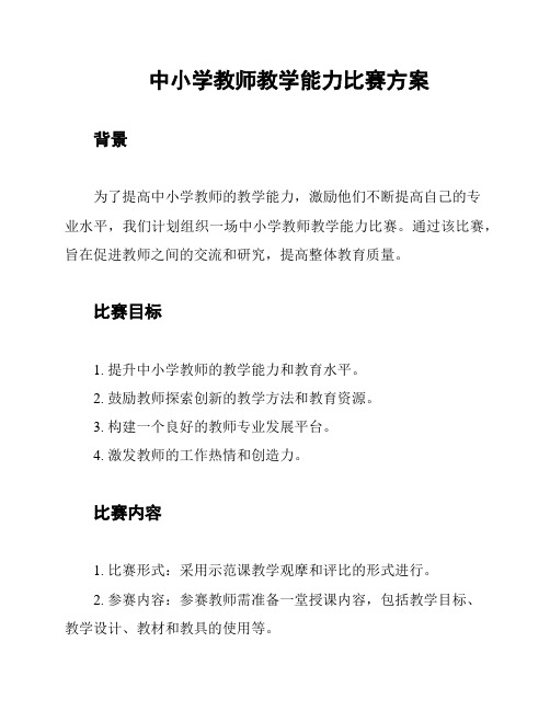 中小学教师教学能力比赛方案