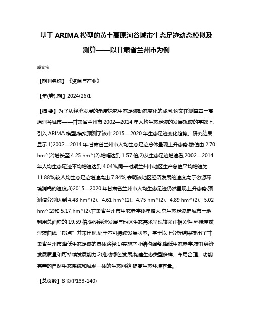 基于ARIMA模型的黄土高原河谷城市生态足迹动态模拟及测算——以甘肃省兰州市为例