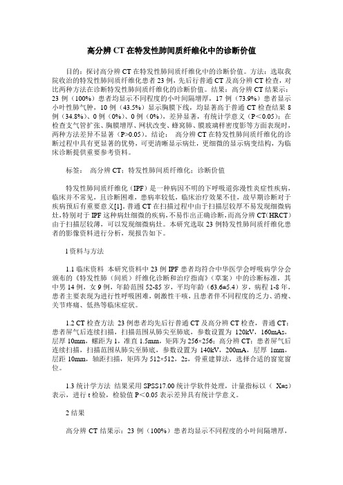 高分辨CT在特发性肺间质纤维化中的诊断价值