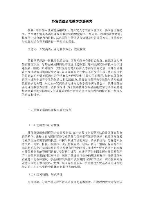 外贸英语函电教学方法研究