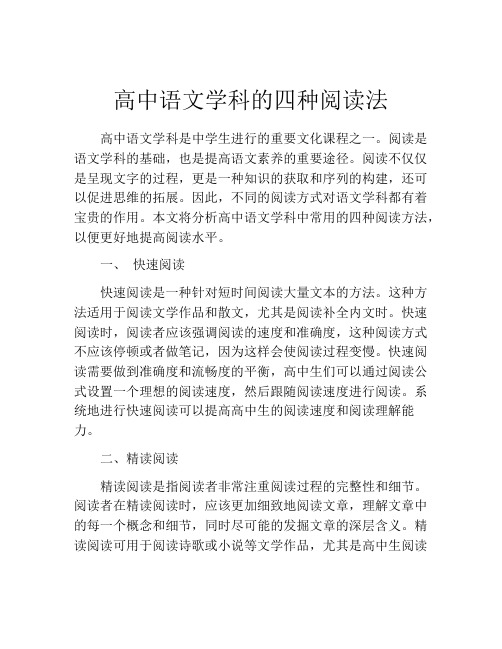 高中语文学科的四种阅读法