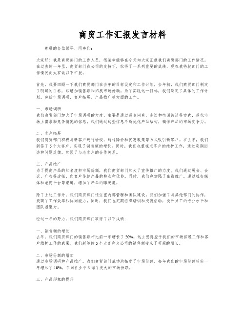 商贸工作汇报发言材料