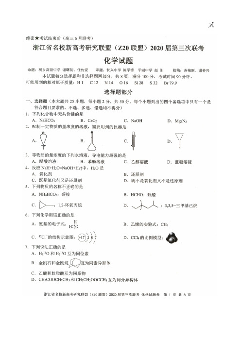 浙江省名校新高考研究联盟(Z20联盟)2020届第三次联考化学试题卷(高三6月联考)