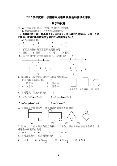 2012学年度佛山市顺德区第一学期第八周教研联盟活动测试七年级数学科试卷