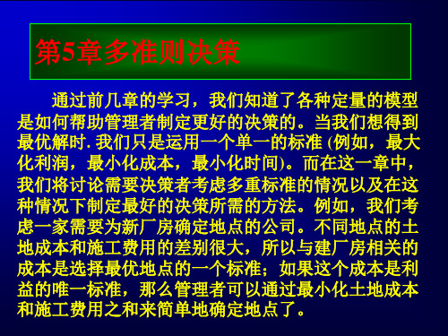 第14章多准则决策