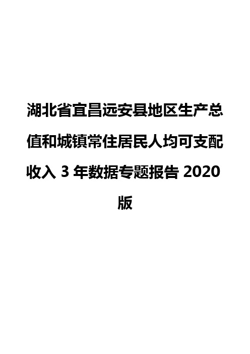 湖北省宜昌远安县地区生产总值和城镇常住居民人均可支配收入3年数据专题报告2020版