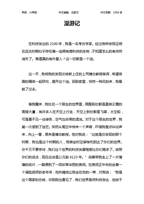 漫游记作文【小学六年级1100字】