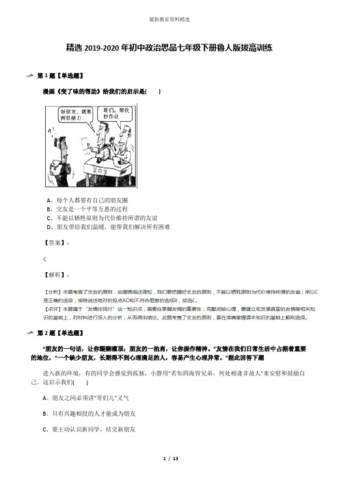 精选2019-2020年初中政治思品七年级下册鲁人版拔高训练