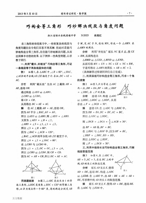 巧构全等三角形巧妙解决线段与角度问题