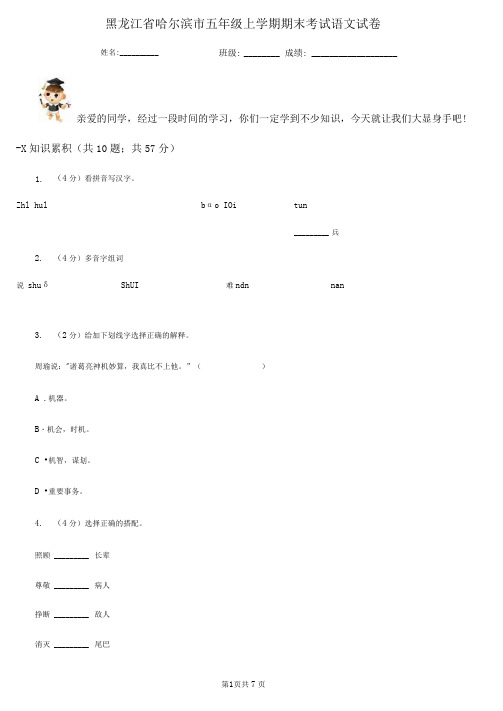 黑龙江省哈尔滨市五年级上学期期末考试语文试卷