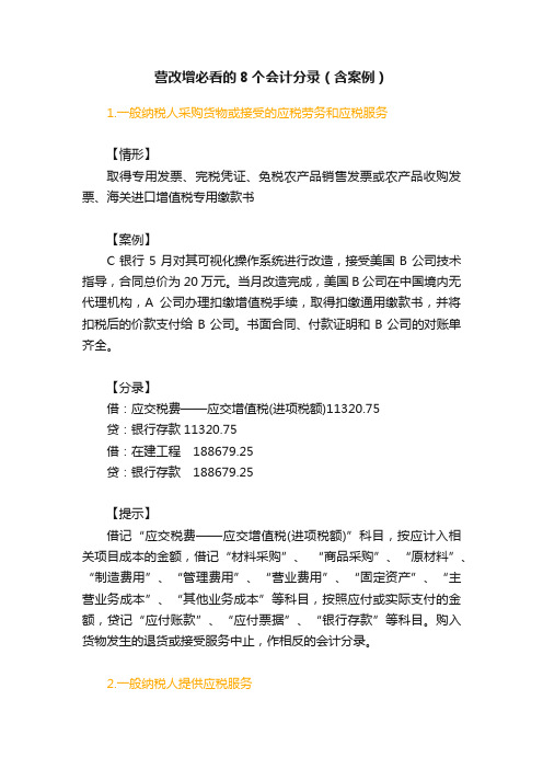 营改增必看的8个会计分录（含案例）