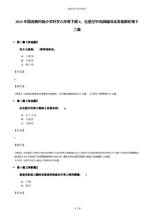 2019年精选教科版小学科学六年级下册6、在星空中巩固辅导含答案解析第十三篇