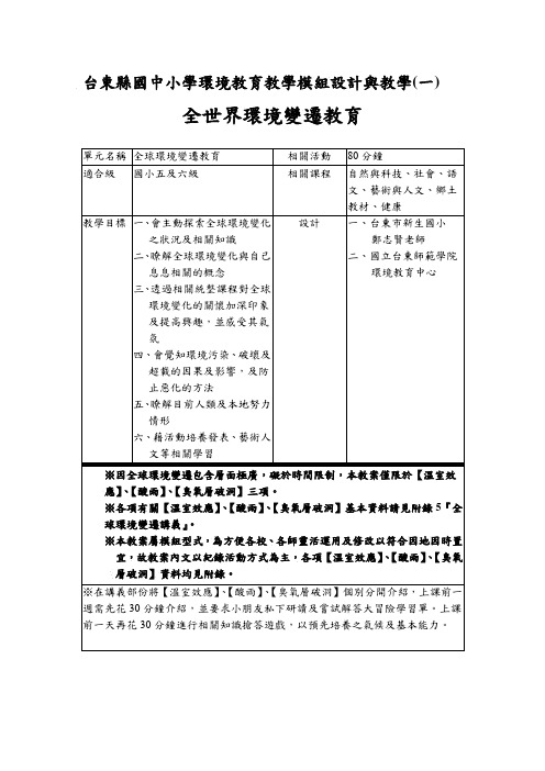 台东县国中小学环境教育教学模组设计与教学(一)