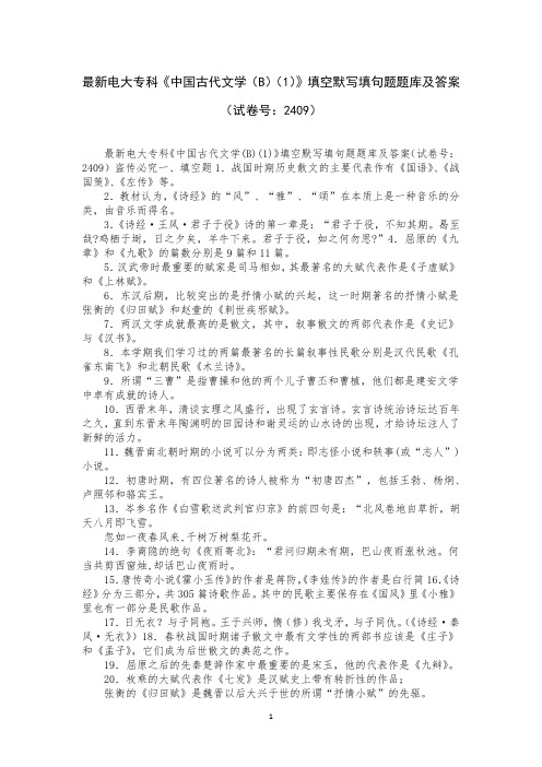 最新电大专科《中国古代文学(B)(1)》填空默写填句题题库及答案(试卷号：2409)