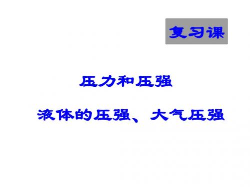 (2019版)八年级科学压力和压强2