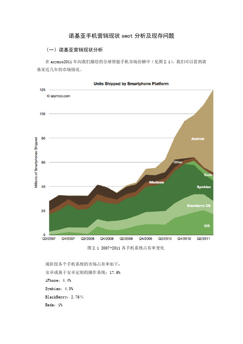 诺基亚手机营销现状SWOT分析及现存问题