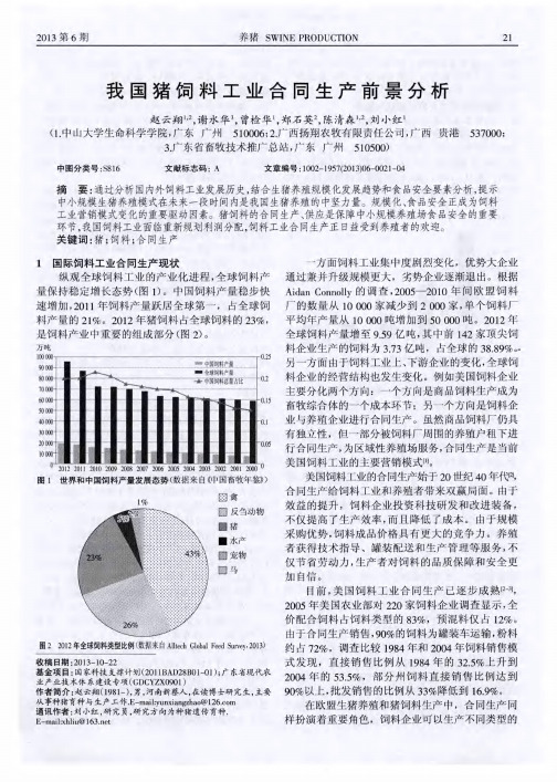 我国猪饲料工业合同生产前景分析