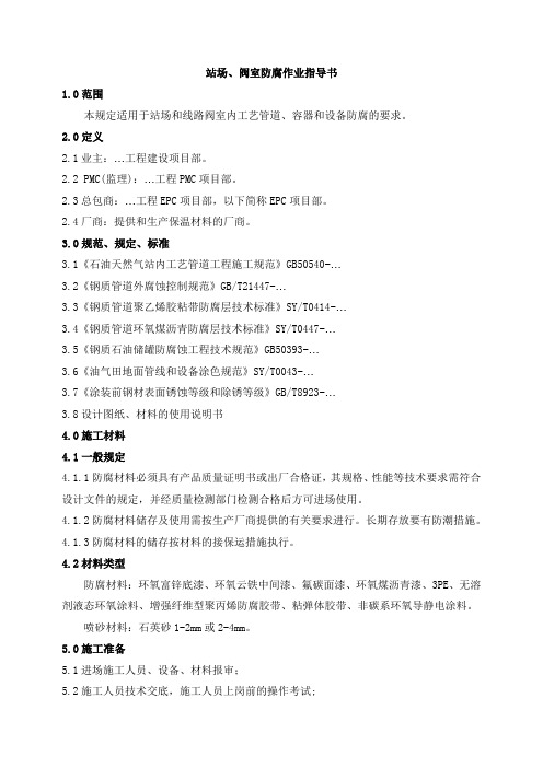 站场、阀室防腐作业指导书