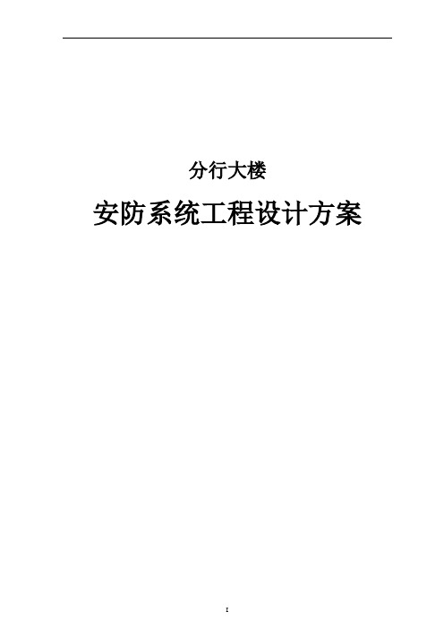 某银行分行办公楼安防系统设计方案