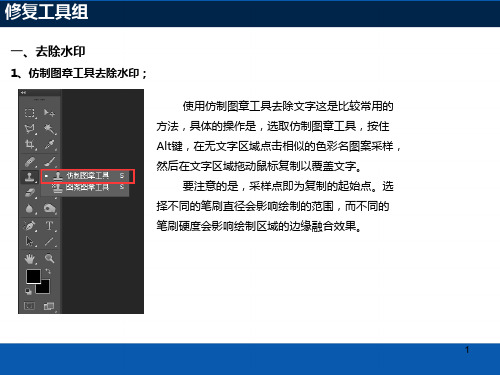 photoshop修复工具组使用ppt课件
