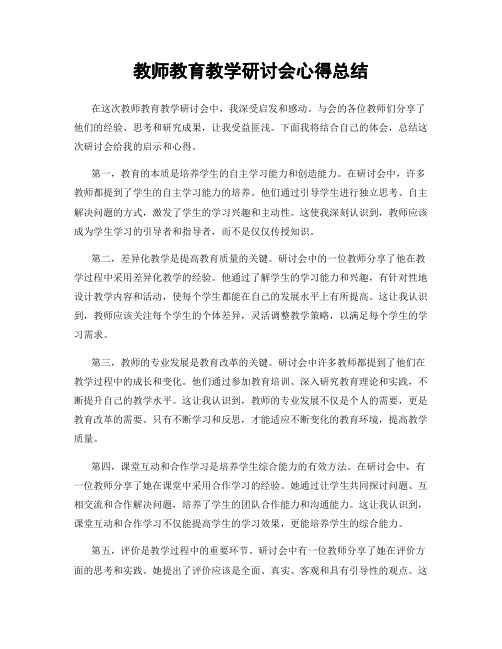 教师教育教学研讨会心得总结