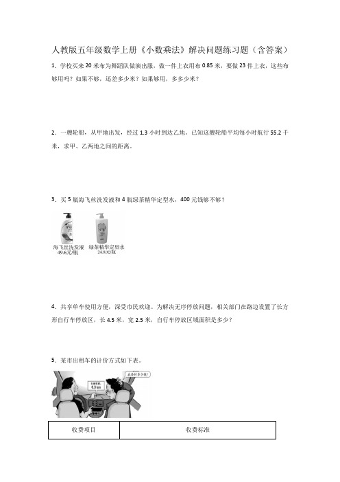 人教版五年级数学上册《小数乘法》解决问题练习题(含答案)