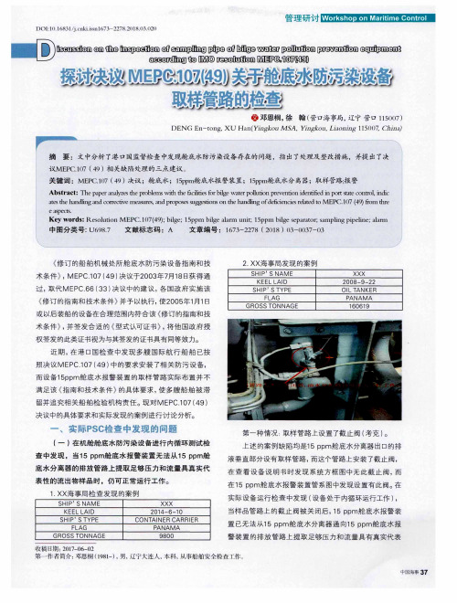 探讨决议MEPC.107(49)关于舱底水防污染设备取样管路的检查