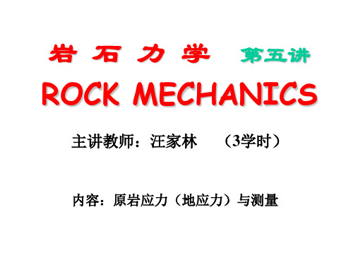 岩石力学第五讲、地应力