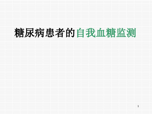 糖尿病患者的自我血糖监测ppt课件