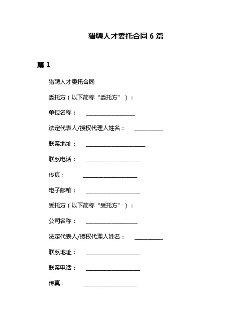 猎聘人才委托合同6篇