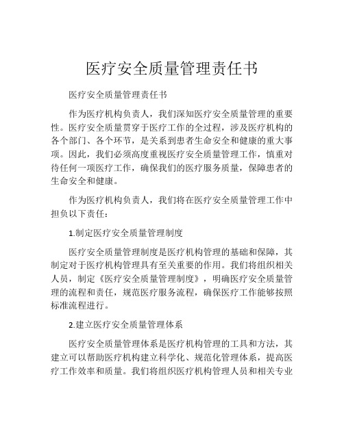 医疗安全质量管理责任书