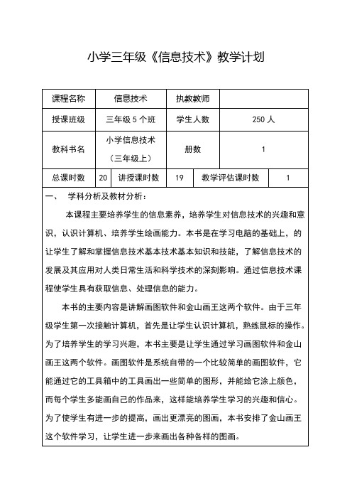 小学三年级《信息技术》教学计划教学进度表