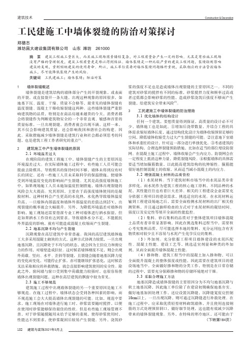 工民建施工中墙体裂缝的防治对策探讨