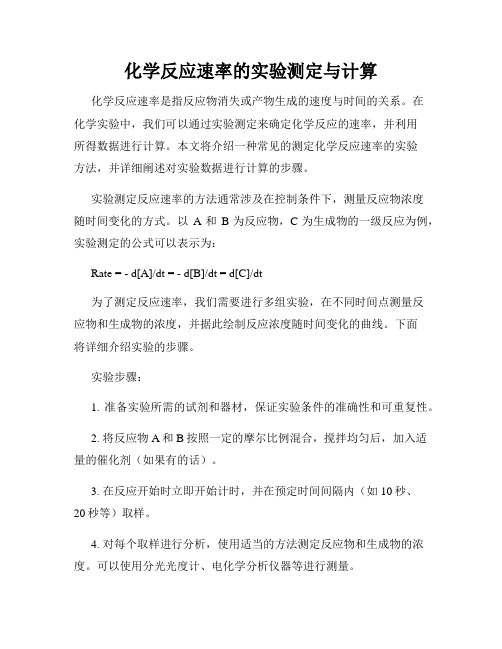 化学反应速率的实验测定与计算