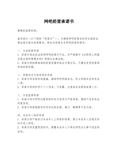 网吧经营承诺书