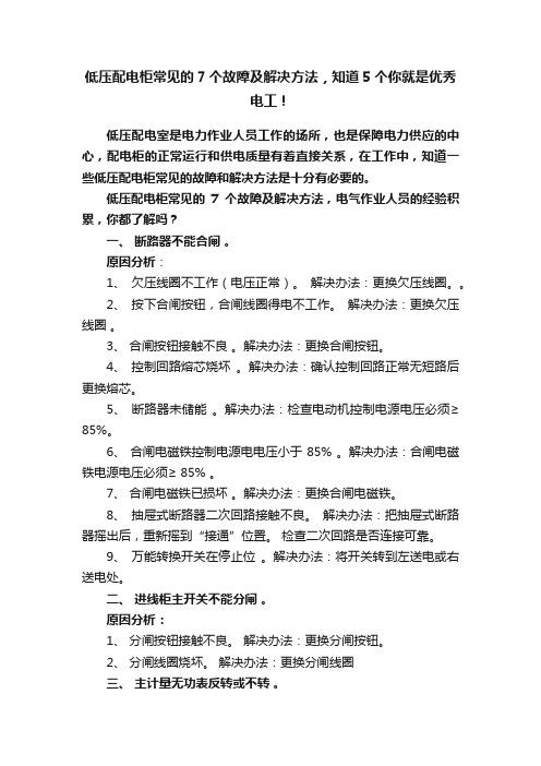 低压配电柜常见的7个故障及解决方法，知道5个你就是优秀电工！