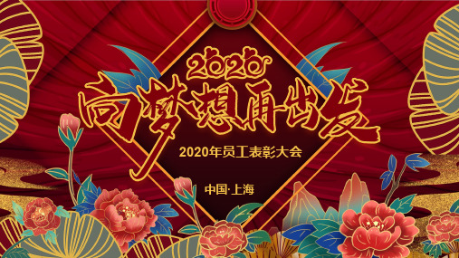 创意国潮风2020向梦想再出发年会PPT模板