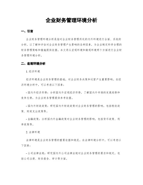 企业财务管理环境分析