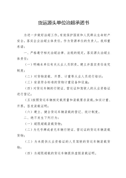 源头治超承诺书(货源单位)