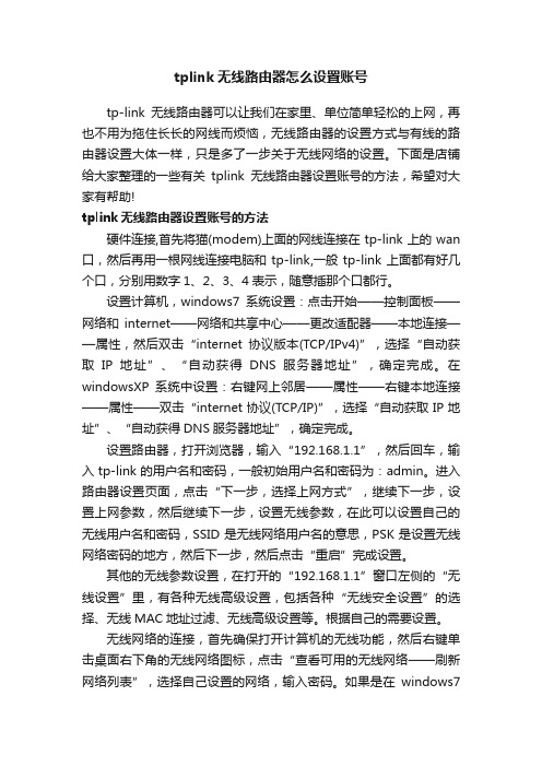 tplink无线路由器怎么设置账号