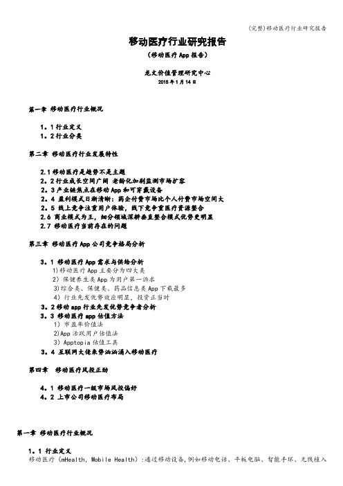 (完整)移动医疗行业研究报告