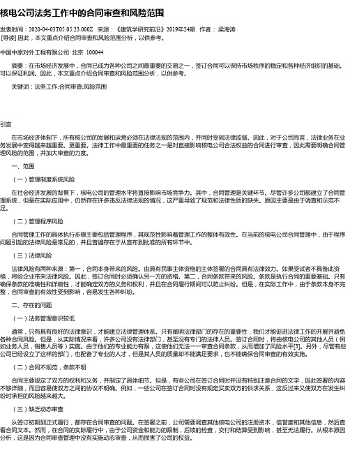 核电公司法务工作中的合同审查和风险范围