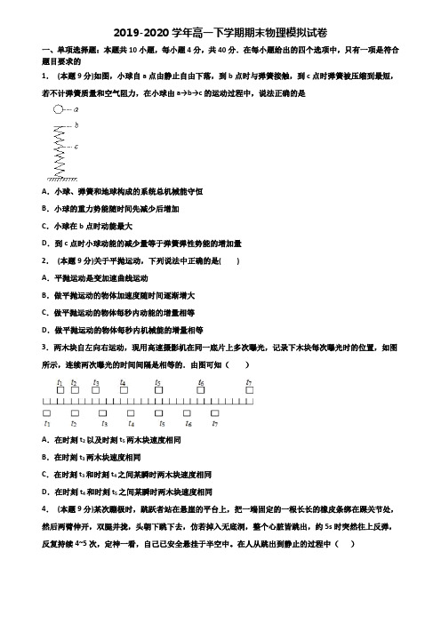 台州市名校重点中学2019-2020学年高一下学期期末2份物理质量检测试题