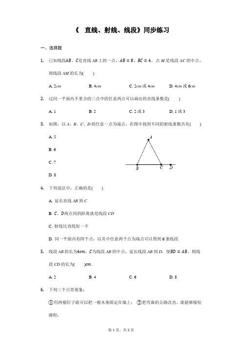 人教版七年级数学上册《  直线、射线、线段》同步练习