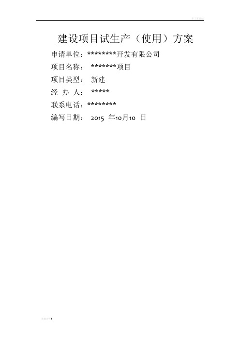 项目、设备试生产方案