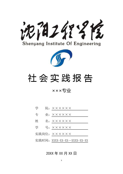 沈阳工程学院寒假暑假假期社会实践总结报告范文