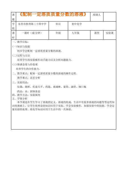 配制一定溶质质量分数的溶液 初中化学教案