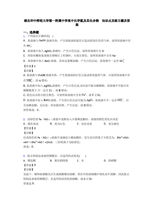 湖北华中师范大学第一附属中学高中化学氮及其化合物  知识点及练习题及答案