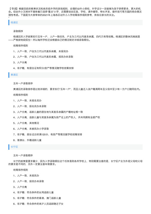 2021年上海各区幼升小入学统筹排序规则参考