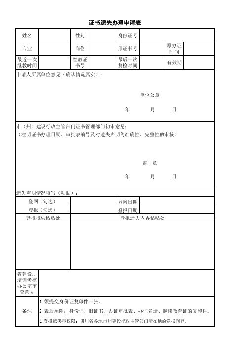 四川省证书遗失办理申请表